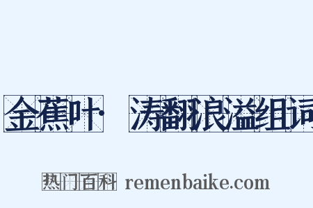 金蕉叶·涛翻浪溢组词是什么意思的图片